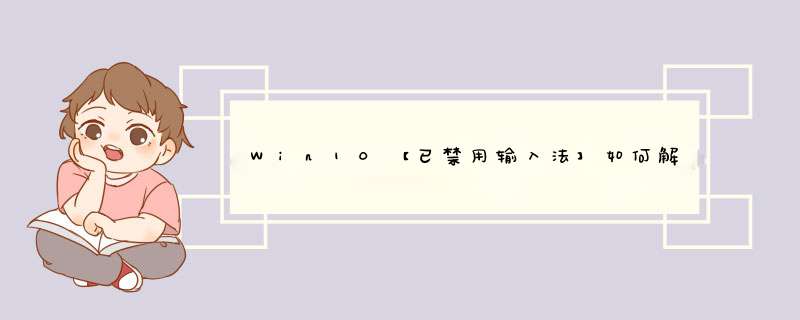 Win10【已禁用输入法】如何解决