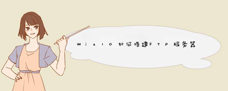 Win10如何搭建FTP服务器
