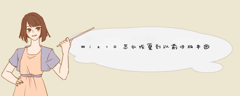 Win10怎么恢复到以前旧版本回滚降级到以前版本