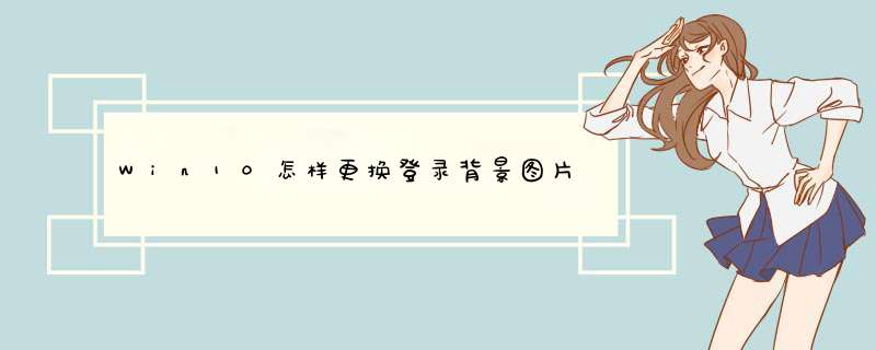 Win10怎样更换登录背景图片