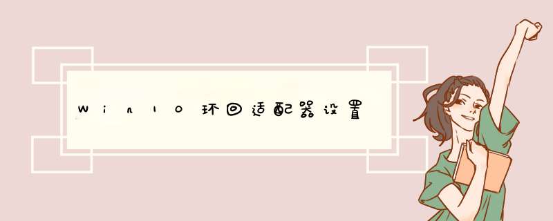 Win10环回适配器设置