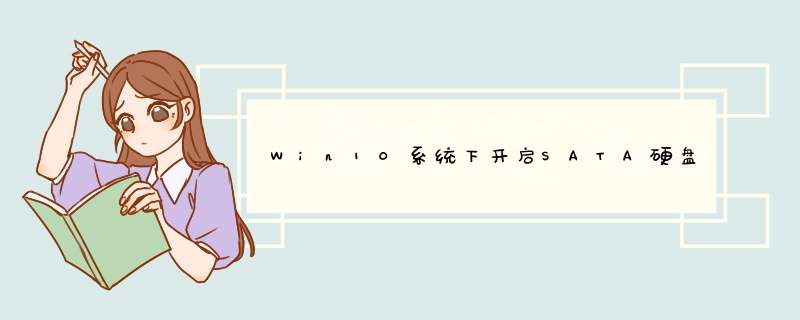 Win10系统下开启SATA硬盘AHCI模式方法