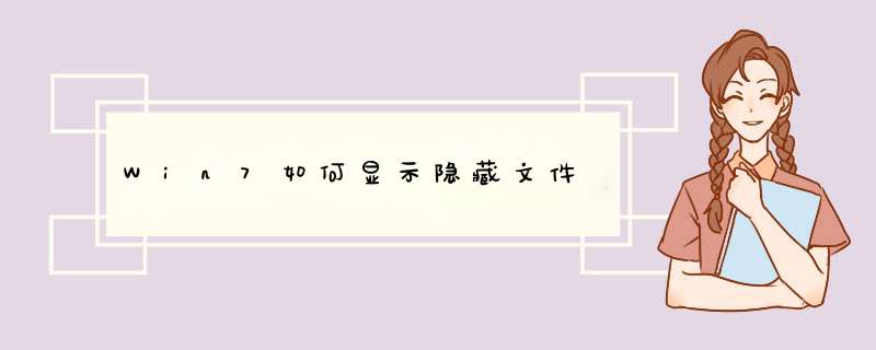 Win7如何显示隐藏文件
