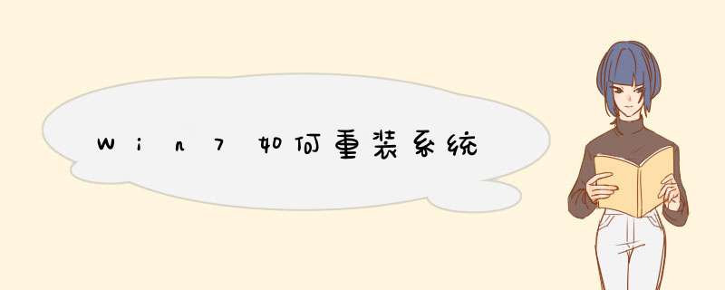 Win7如何重装系统