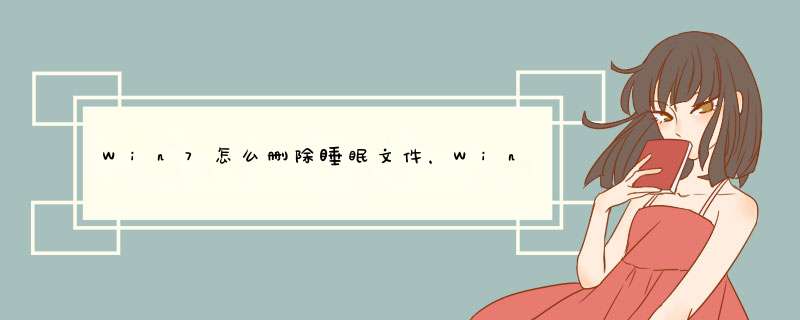 Win7怎么删除睡眠文件，Win7怎么关闭睡眠休眠