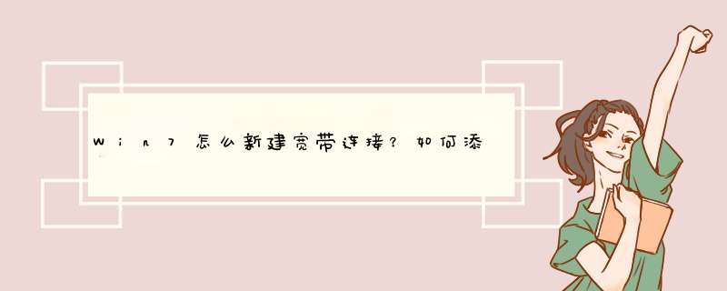 Win7怎么新建宽带连接？如何添加宽带拨号连接
