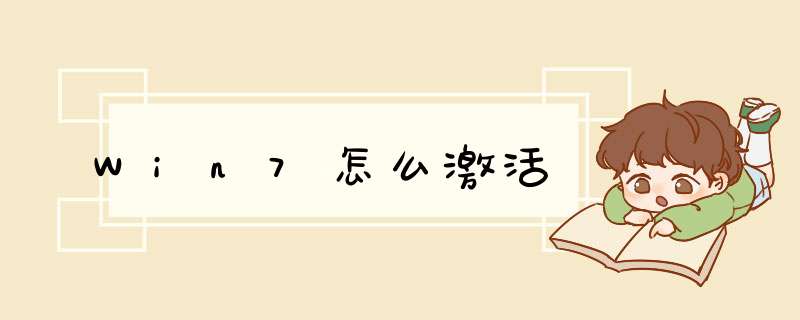 Win7怎么激活