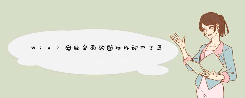 Win7电脑桌面的图标移动不了怎么办？