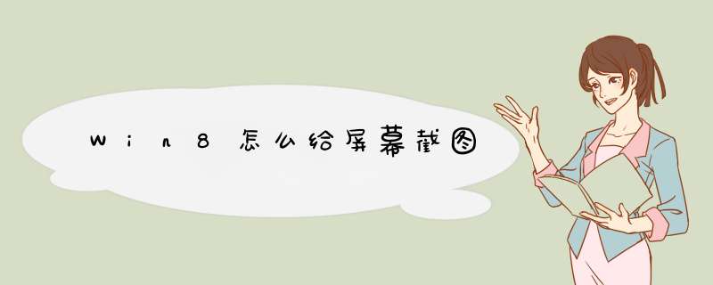 Win8怎么给屏幕截图