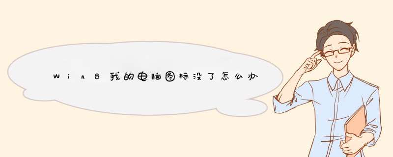 Win8我的电脑图标没了怎么办
