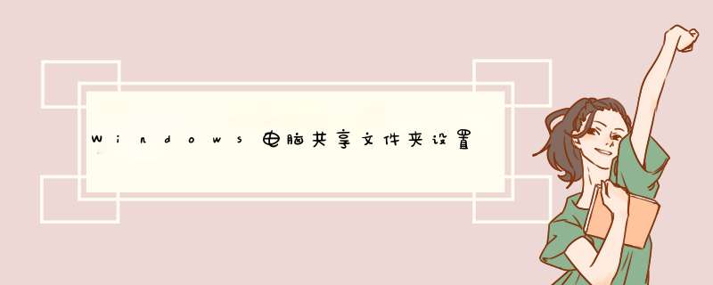 Windows电脑共享文件夹设置&amp;权限设置