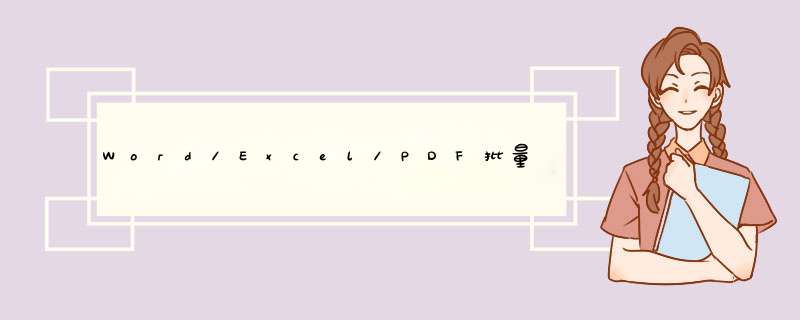 Word/Excel/PDF批量打印方法