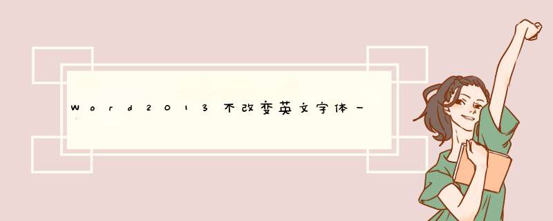 Word2013不改变英文字体一步修正中英文引号问题