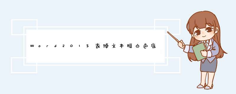 Word2013去掉文本框白色底色和文本框黑色框边