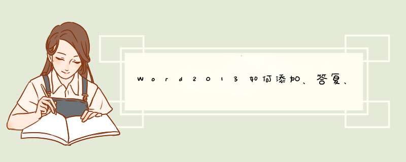 Word2013如何添加、答复、隐藏/显示或删除批注