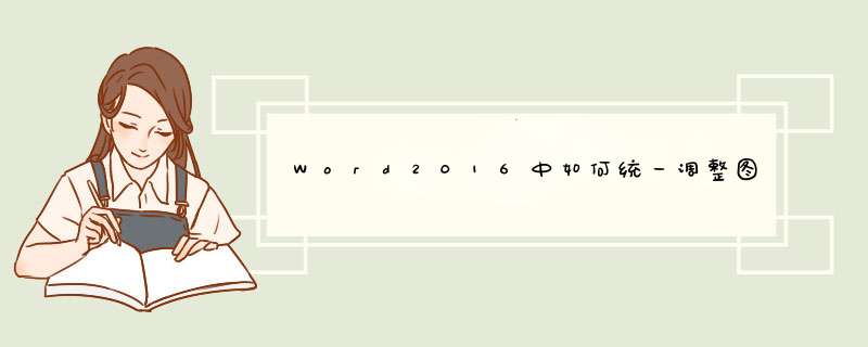 Word2016中如何统一调整图片尺寸大小与居中对齐