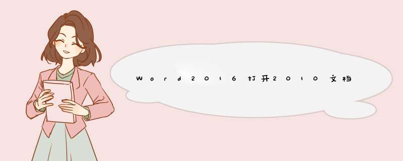 Word2016打开2010文档显示“兼容模式”问题解决