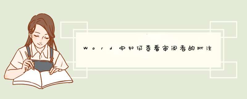 Word中如何查看审阅者的批注