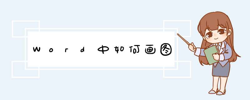 Word中如何画图