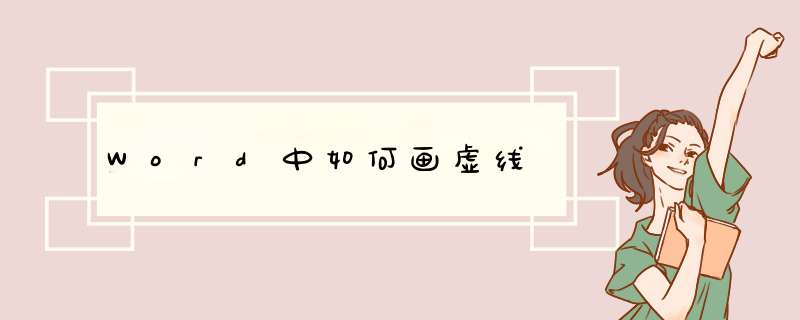 Word中如何画虚线