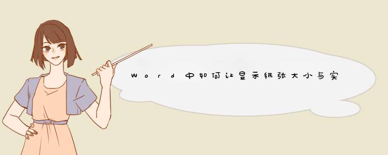 Word中如何让显示纸张大小与实际相同