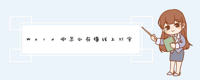 Word中怎么在横线上打字