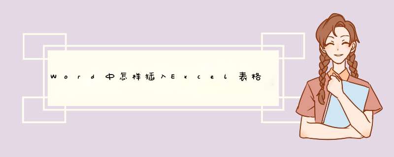 Word中怎样插入Excel表格