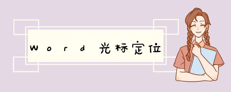 Word光标定位