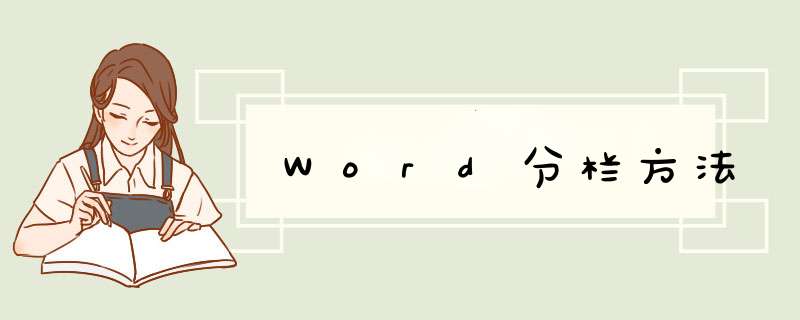 Word分栏方法