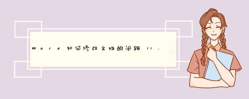 Word如何修改文档的间距（1.5倍间距或其他）？