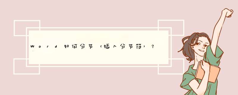 Word如何分节（插入分节符）？【视频】