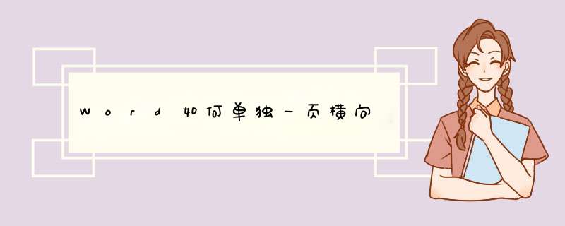 Word如何单独一页横向