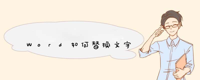 Word如何替换文字