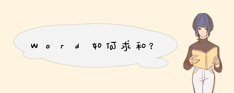 Word如何求和？