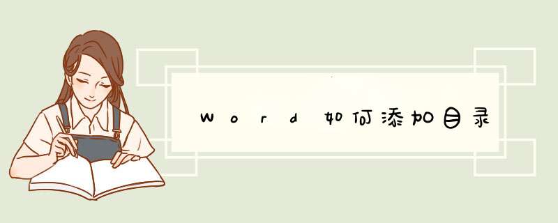Word如何添加目录