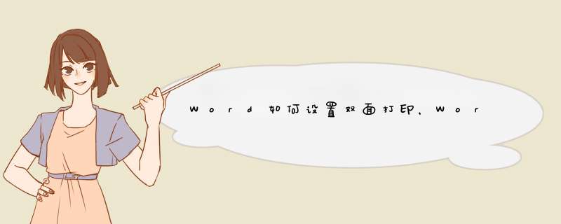 Word如何设置双面打印，Word怎么设置正反面打印