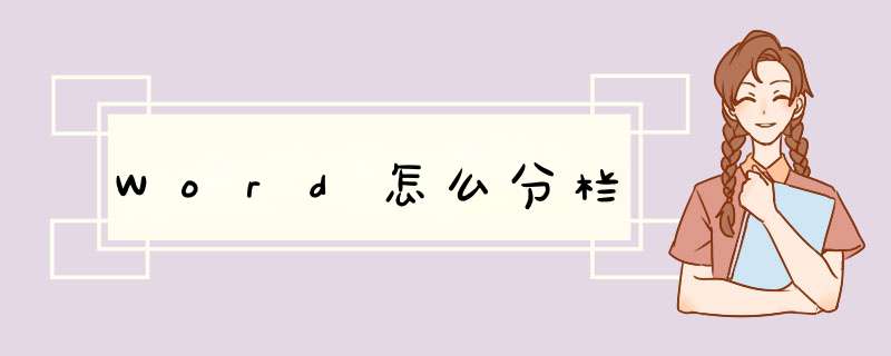 Word怎么分栏
