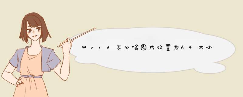 Word怎么将图片设置为A4大小作为页面背景呢