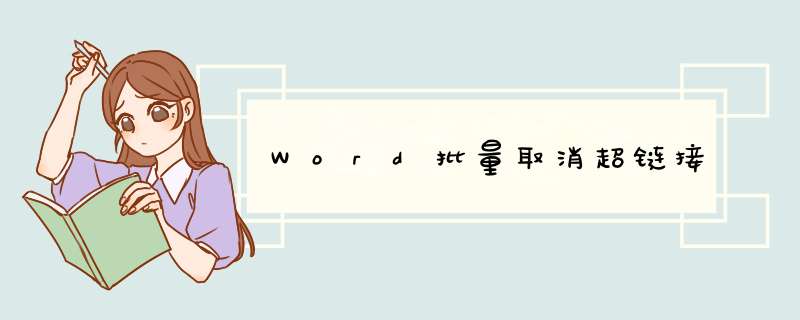 Word批量取消超链接