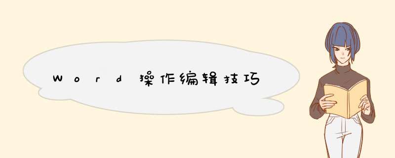 Word操作编辑技巧
