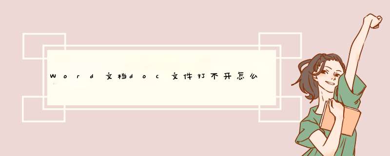 Word文档doc文件打不开怎么办
