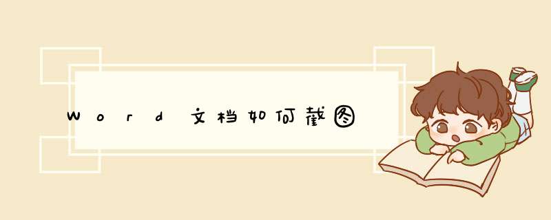 Word文档如何截图