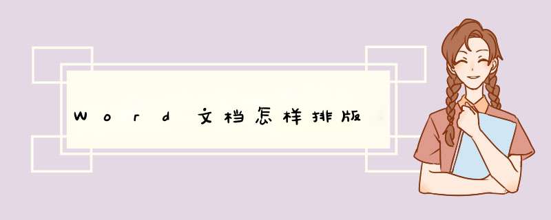 Word文档怎样排版