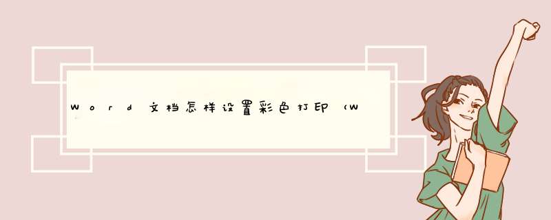 Word文档怎样设置彩色打印（WPS）