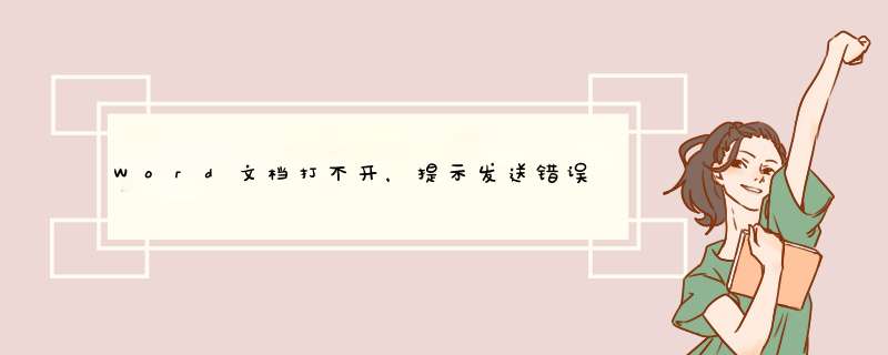 Word文档打不开，提示发送错误报告