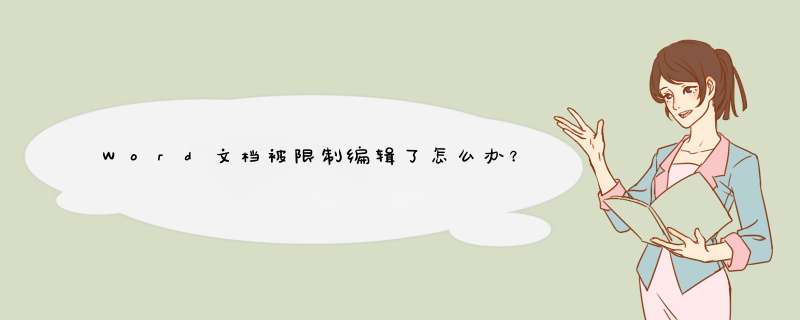 Word文档被限制编辑了怎么办？