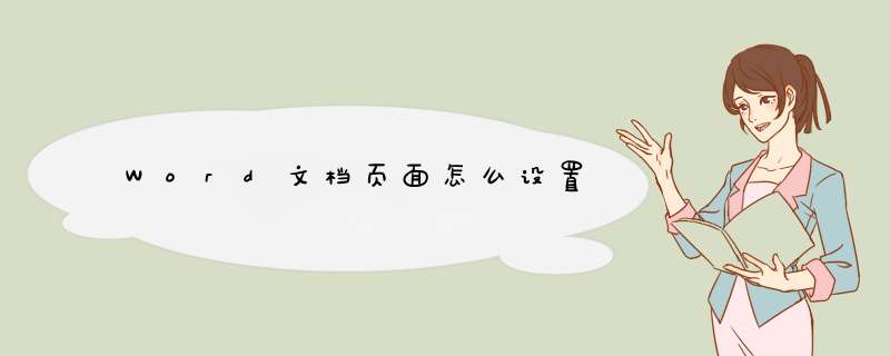 Word文档页面怎么设置