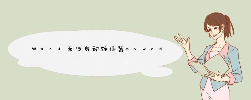 Word无法启动转换器mswrd632.wpc的解决方法