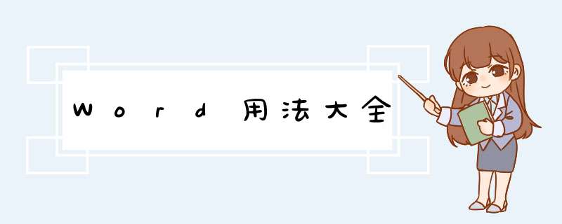 Word用法大全