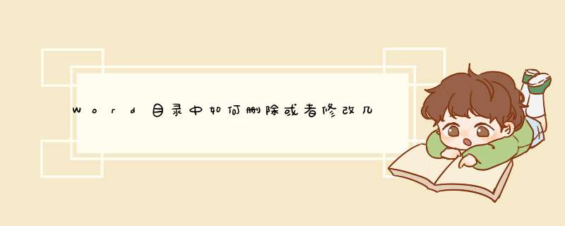 Word目录中如何删除或者修改几级标题？
